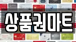 상품권마트