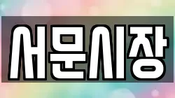 서문시장