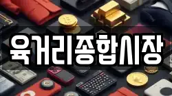 육거리종합시장