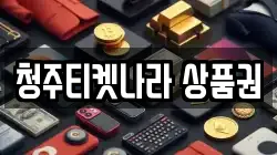 청주티켓나라 상품권
