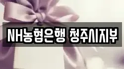 NH농협은행 청주시지부