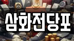 삼화전당포