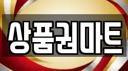 상품권마트