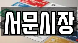 서문시장