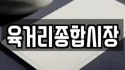 육거리종합시장