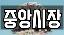 중앙시장