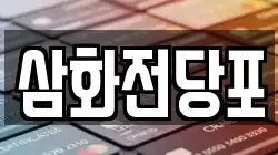 충청북도 청주시 상당구 문화동 전당포, 상품권판매, 상품권매매, 환전