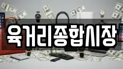 육거리종합시장