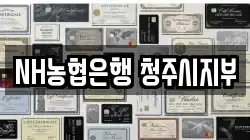 NH농협은행 청주시지부