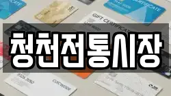 충청북도 청주시 상당구 미원면 전당포, 상품권판매, 상품권매매, 환전