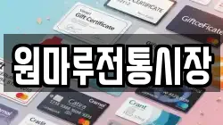 충청북도 청주시 상당구 방서동 전당포, 상품권판매, 상품권매매, 환전
