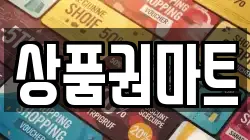 상품권마트