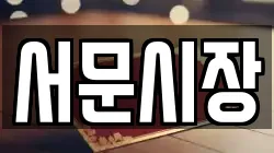 서문시장
