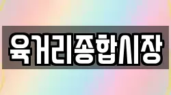 육거리종합시장