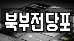 북부전당포
