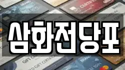삼화전당포