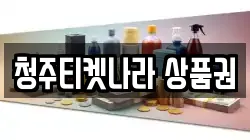청주티켓나라 상품권