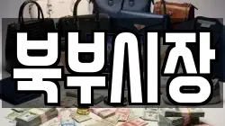 북부시장