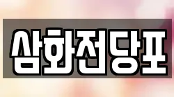 삼화전당포