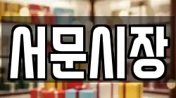 서문시장