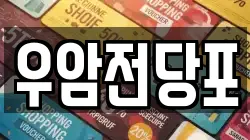 우암전당포