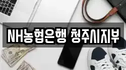 NH농협은행 청주시지부