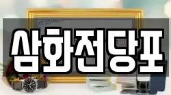 삼화전당포