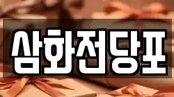 삼화전당포