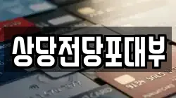 상당전당포대부