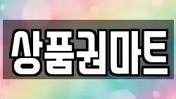 상품권마트