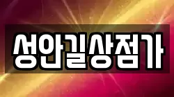 성안길상점가