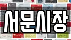 서문시장