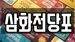 삼화전당포