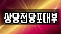 상당전당포대부