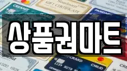 상품권마트