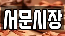 서문시장