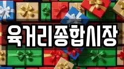 육거리종합시장