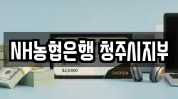 NH농협은행 청주시지부