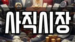 사직시장