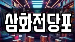 삼화전당포