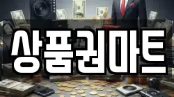 상품권마트