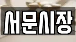 서문시장