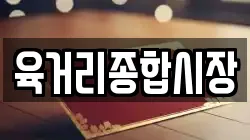 육거리종합시장