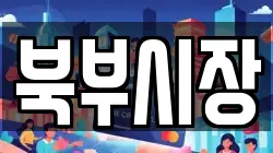 북부시장
