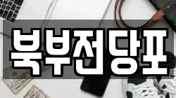 북부전당포