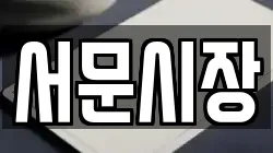 서문시장