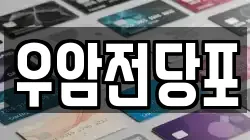 우암전당포