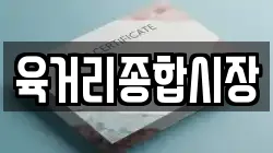 육거리종합시장