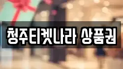 청주티켓나라 상품권