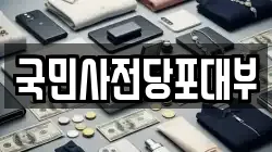 국민사전당포대부